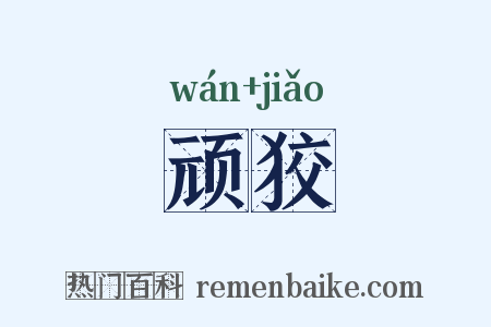 顽狡是什么意思的图片